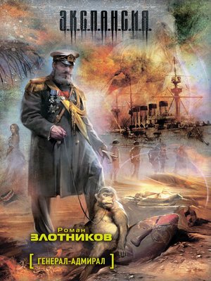 cover image of Генерал-адмирал